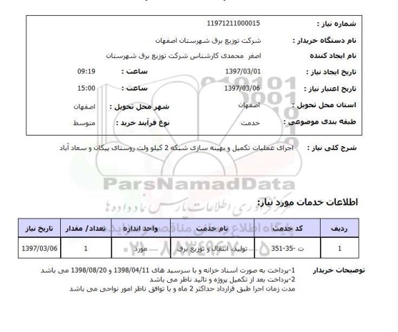 استعلام , استعلام اجرای عملیات تکمیل و بهینه سازی شبکه 2 کیلو ولت ...