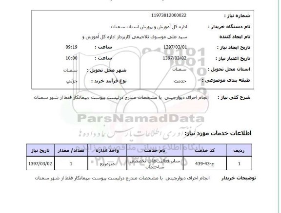 استعلام,استعلام انجام اجرای دیوارچینی با مشخصات مندرج در لیست پیوست...