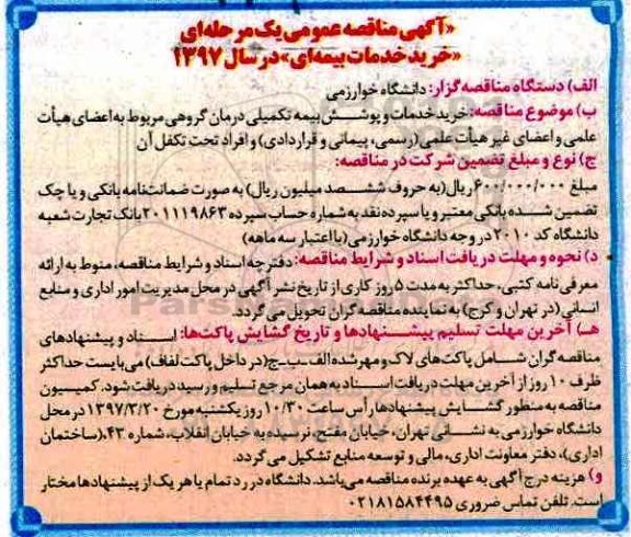 آگهی مناقصه عمومی یک مرحله ای,مناقصه خرید خدمات بیمه ای