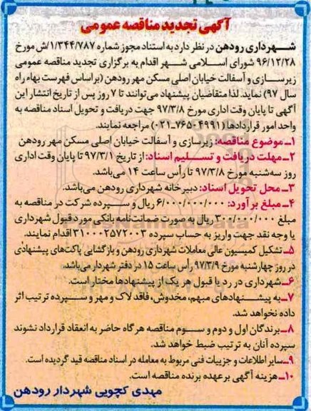 تجدید آگهی مناقصه عمومی , مناقصه زیرسازی و آسفالت خیابان اصلی 