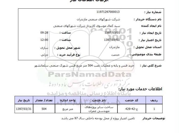 استعلام,استعلام خرید فنس و پایه و عملیات نصب 504 متر مربع فنس 