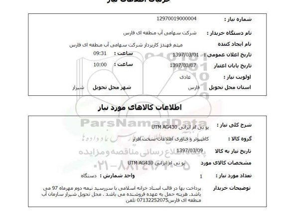 استعلام, استعلام یو تی ام ...