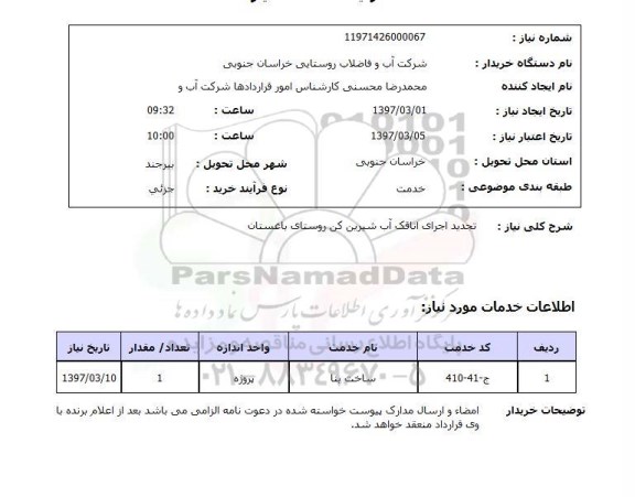 استعلام,استعلام تجدید اجرای اتاقک آب شیرن کن 
