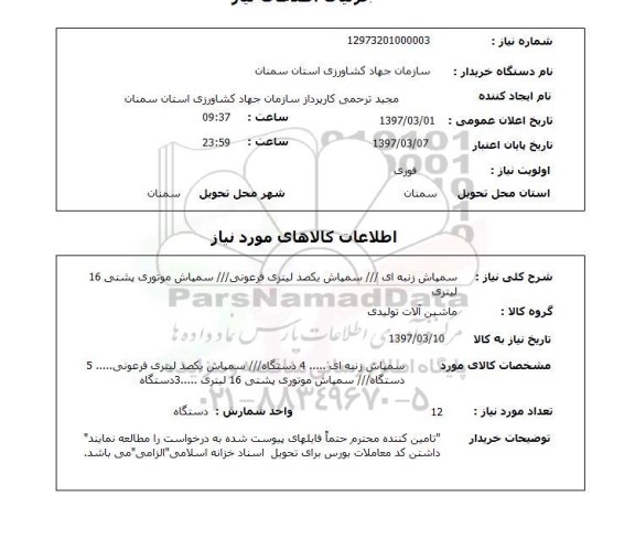 استعلام,استعلام سمپاش