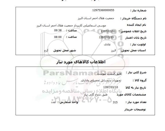 استعلام,استعلام تجهیزات و وسایل تحصیلی و اداری