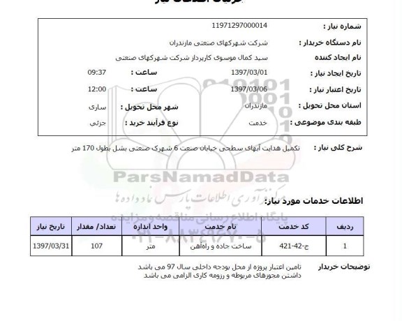 استعلام, استعلام تکمیل هدایت آبهای سطحی...