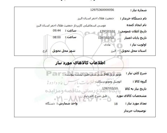 استعلام, موتور تریل 248 سی سی 