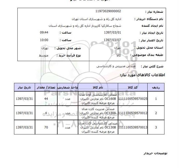 استعلام,استعلام صندلی مدیریتی و کارشناسی