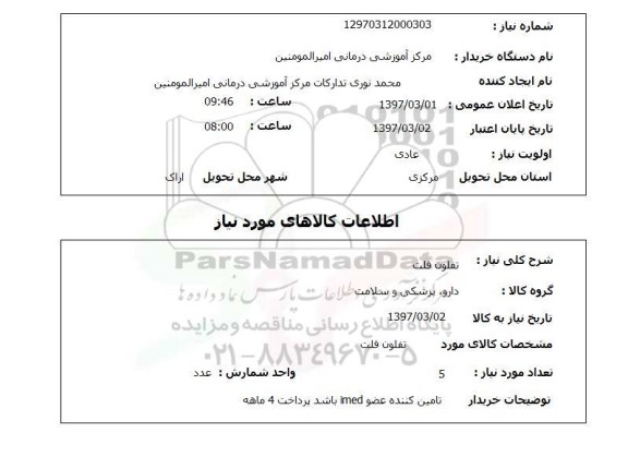 استعلام, استعلام تفلون فلت ...