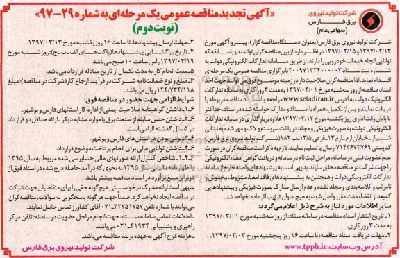 آگهی تجدید مناقصه عمومی یک مرحله ای , مناقصه انجام خدمات خودرویی - نوبت دوم 