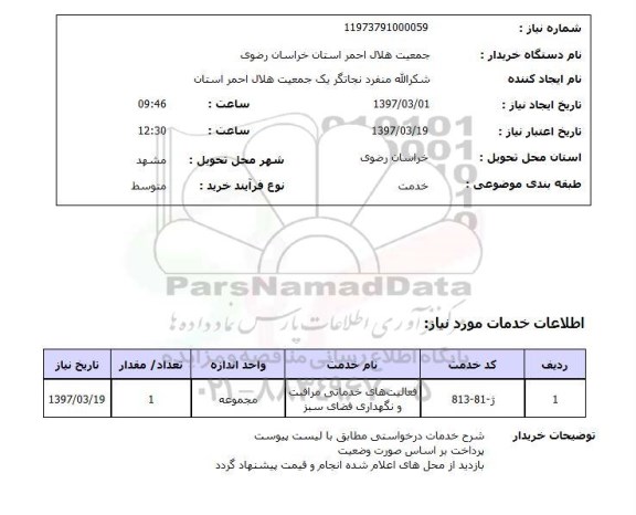 استعلام, استعلام فعالیت های خدماتی مراقبت و نگهداری فضای سبز ...