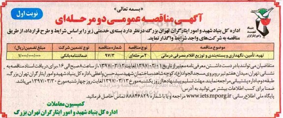 آگهی مناقصه عمومی دو مرحله ای , مناقصه تهیه , تامین , نگهداری و بسته بندی اقلام مصرفی درمانی 
