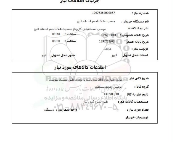 استعلام, موتور چهارچرخ 250 سی سی اتومات 