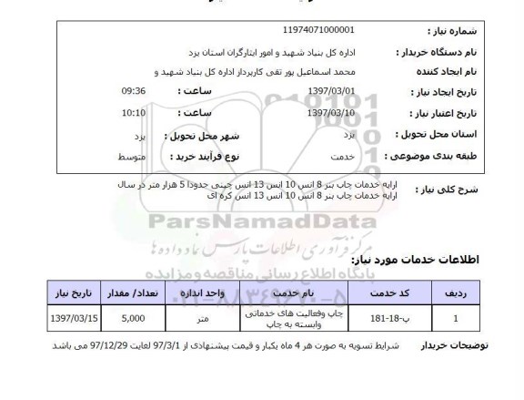 استعلام, استعلام خدمات چاپ بنر...
