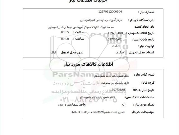 استعلام,استعلام کاتتر همودیالیز دایم هموستار