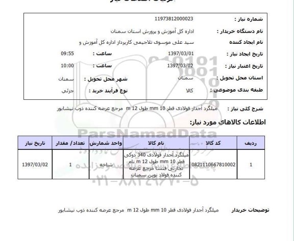 استعلام , استعلام میلگرد ...