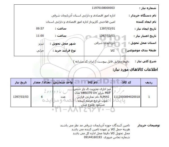 استعلام, استعلام میز ...