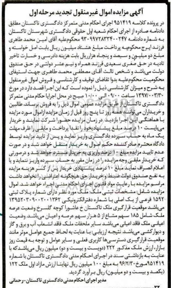 مزایده,مزایده ملک شماره پلاک ثبتی 1592 فرعی از یک اصلی