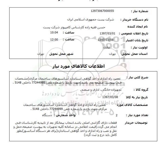 استعلام,استعلام تعمیر و راه اندازی آسانسور