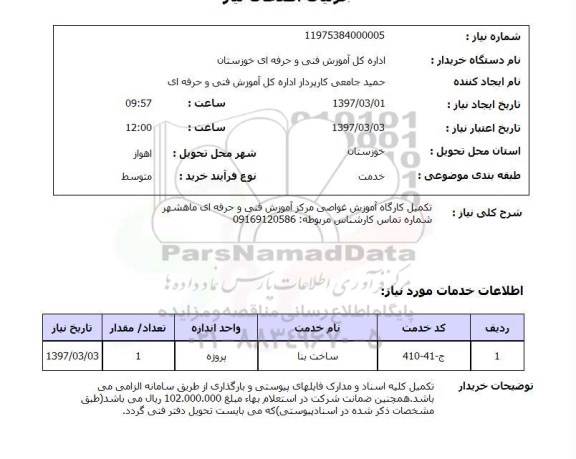 استعلام,  استعلام تکمیل کارگاه آموزش غواضی 