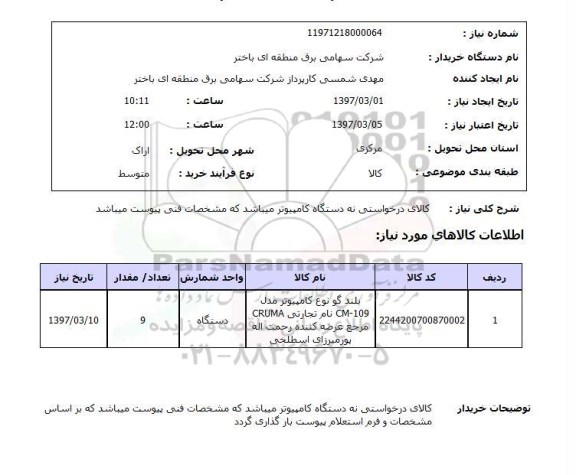 استعلام,استعلام بلندگو نوع کامپیوتر 