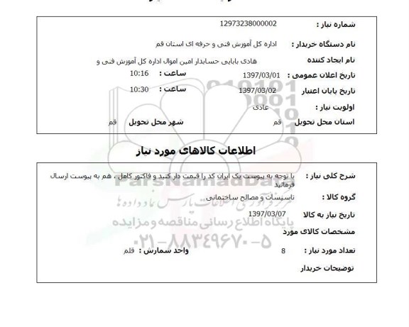 استعلام, استعلام تاسیسات و مصالح ساختمانی...