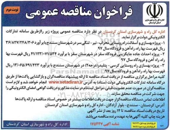 فراخوان مناقصه , فراخوان مناقصه پروژه بهسازی و آسفالت راه روستایی- نوبت دوم 