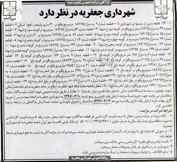 مزایده عمومی, مزایده واگذاری 24 قطعه زمین از زمینهای شهرداری و ...نوبت دوم