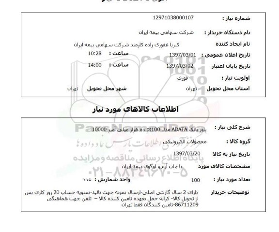 استعلام , استعلام پاور بانک adata