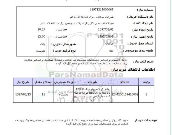 استعلام , استعلام خرید کامپیوتر