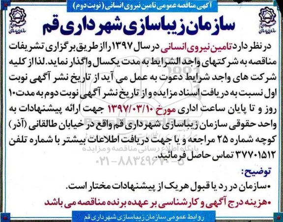 آگهی مناقصه ، مناقصه تامین نیروی انسانی - نوبت دوم