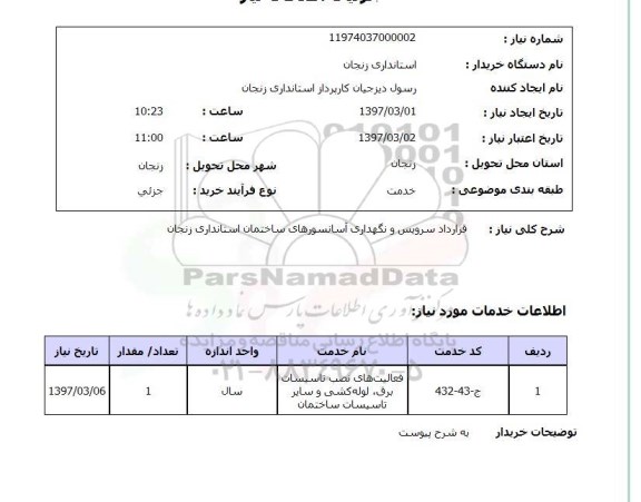 استعلام, استعلام سرویس و نگهداری آسانسورهای ساختمان