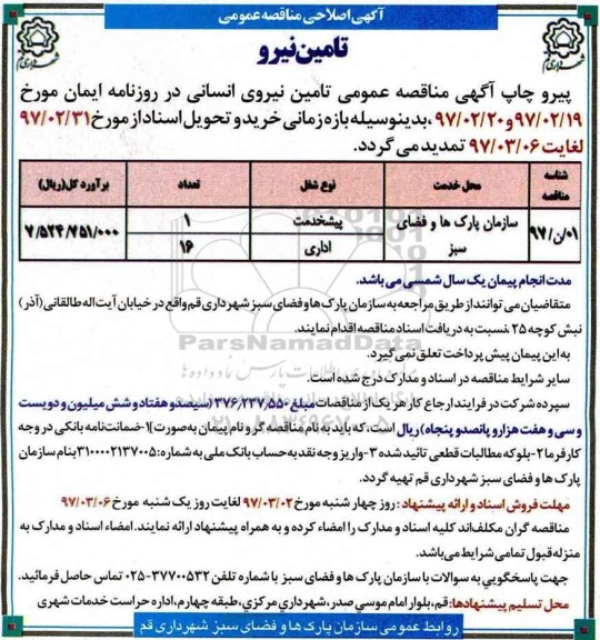 اصلاحیه مناقصه , مناقصه تامین نیروی انسانی 