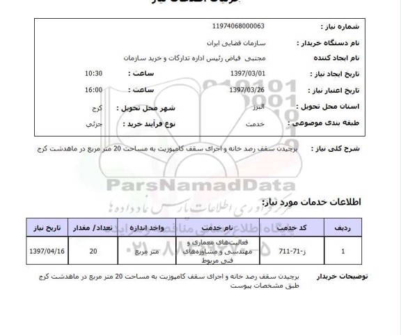 استعلام, استعلام برچیدن سقف رصد خانه و اجرای سقف کامپوزیت