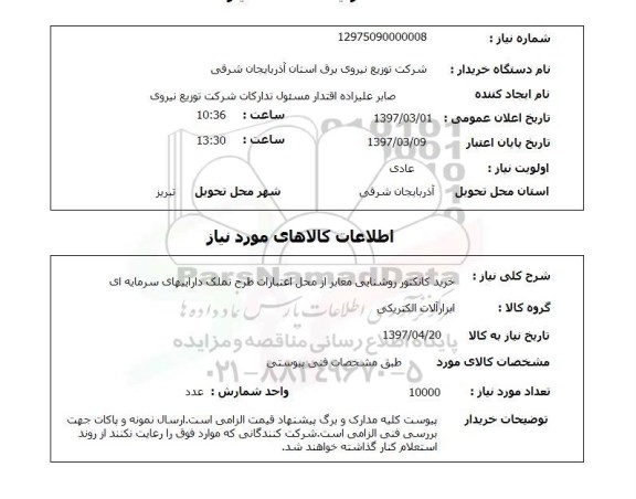 استعلام,استعلام خرید کانکتور روشنایی معابر