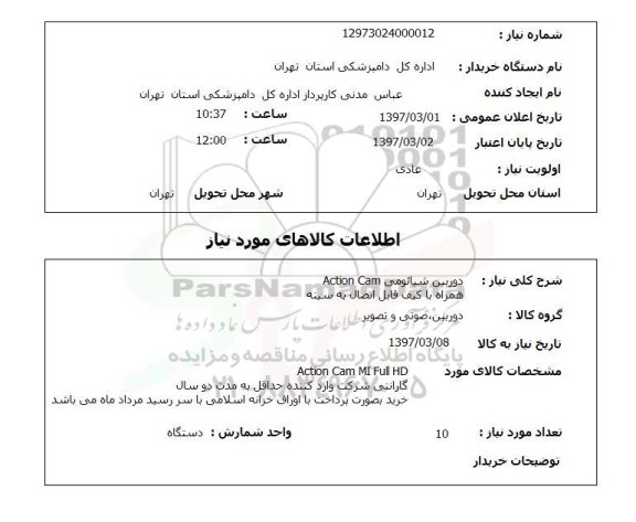 استعلام, ​استعلام دوربین شیائومی ACTION CAM