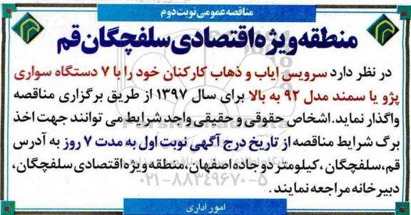 مناقصه عمومی, مناقصه سرویس ایاب و ذهاب ...نوبت دوم