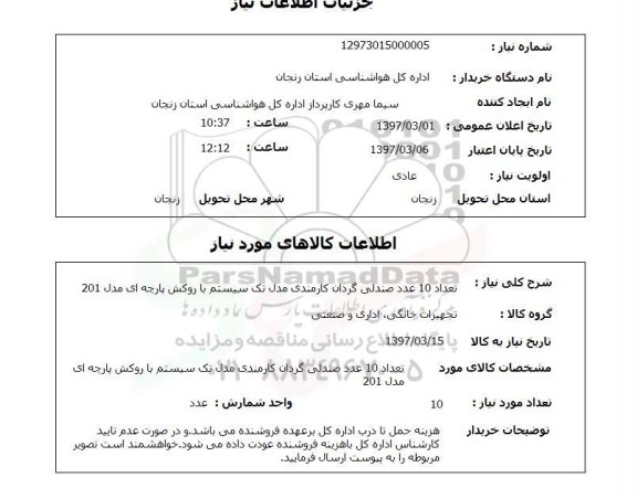 استعلام , استعلام  تعداد 10 عدد صندلی گردان