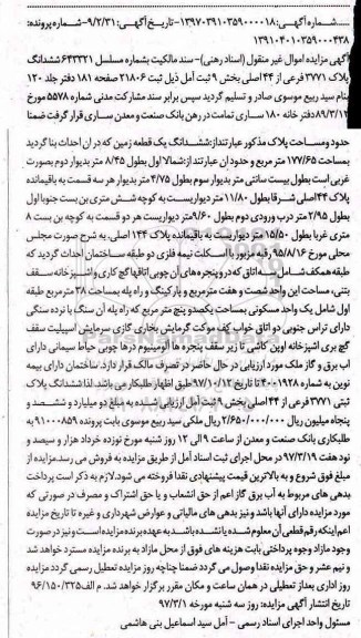 مزایده,مزایده ششدانگ پلاک 3771 فرعی بخش نه ثبت آمل
