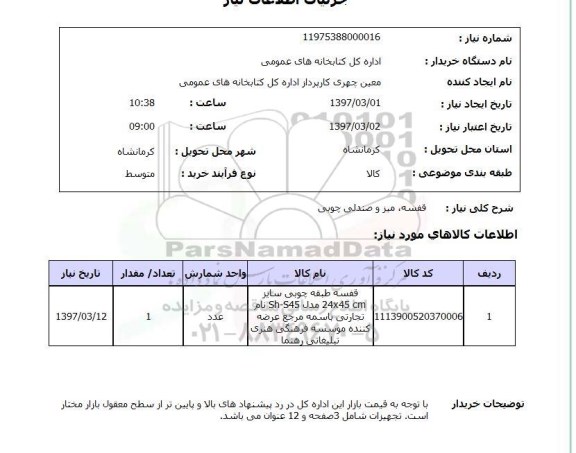 استعلام , استعلام قفسه ، میز و صندلی چوبی 