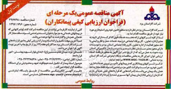 مناقصه ,   مناقصه تامین خودروی استیجاری 