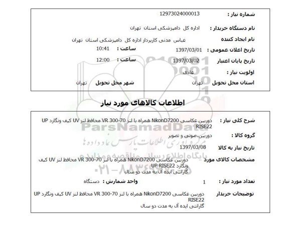 استعلام , استعلام خرید دوربین عکاسی، محافظ لنز ....