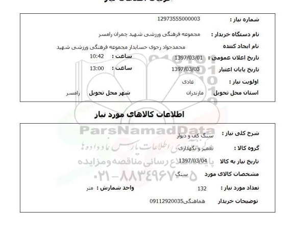 استعلام ، استعلام سنگ کف و دیوار 