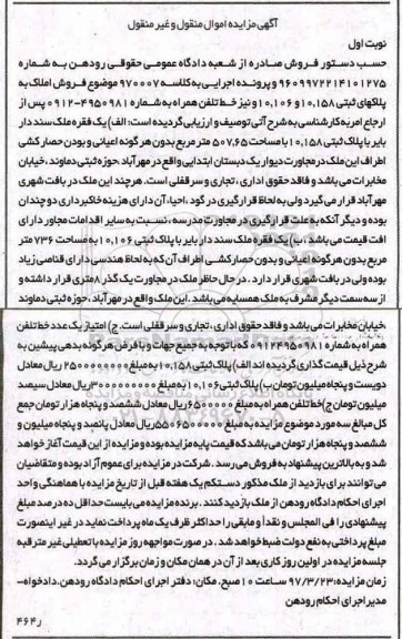 مزایده,مزایده املاک به پلاکهای ثبتی 10,106,10,158 و خط تلفن