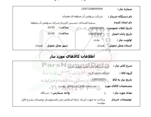 استعلام, استعلام خرید دستگاه جذب اتمی و لوازم جانبی