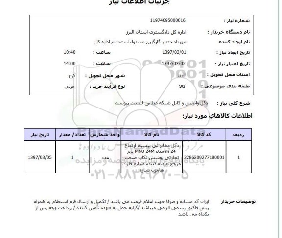 استعلام, استعلام دکل وایرلس 