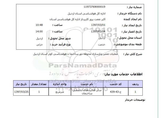 استعلام , استعلام عملیات تعمیر و بازسازی محوطه دور ساختمان ...