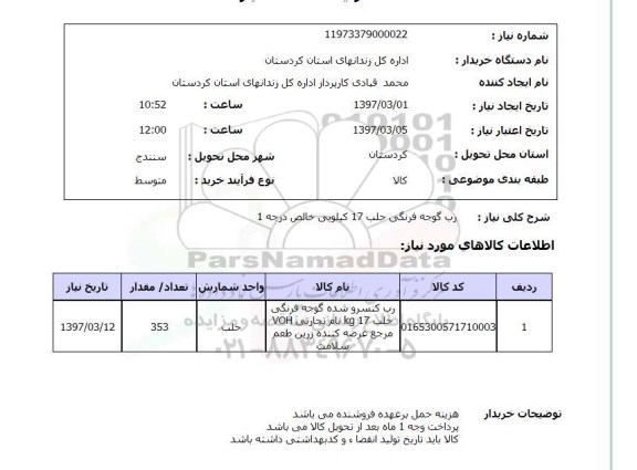 استعلام , استعلام رب گوجه فرنگی