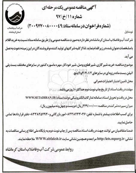 مناقصه خرید شیر گازی شیر قطع و وصل و ...