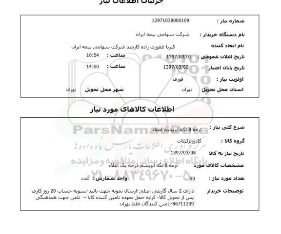 استعلام, استعلام ترمه ...